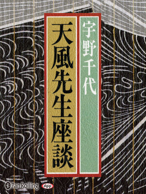 cover image of 天風先生座談